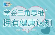 「点亮“心”情系列报道之二」学会“三角思维”，拥有健康认知