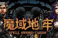 「福利」卡牌战旗RPG《魔域地牢》新增街机模式