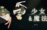 《少女与魔法》现已在Steam上发售