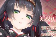 《美少女万华镜》最终作延期至5月29日发售 处理大量美丽CG