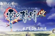 《零之轨迹·改》PS4宣传片公开 中文版5月28日发售