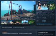 Steam《AI少女》今日正式发售！售价412元 官方确认将追加中文