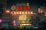 国产解谜佳作《南瓜先生2：九龙城寨》手游预约开启，4月23日双平台上线