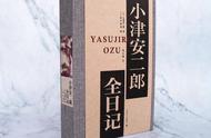 《小津安二郎全日记》出版：在生活与电影之间的真实小津