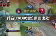 抖音上edm唱的是什么歌？抖音短笛UPUPEGMEDM歌曲原曲出处完整版歌词