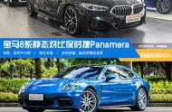 四门旗舰轿跑的对决 宝马8系对比Panamera