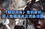 《明日方舟》危机合约无人危楼难点 危机合约无人危楼打法攻略