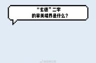 刘备字玄德，玄德二字的审美境界是什么？