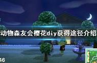 集合啦动物森友会樱花手册获得途径 樱花diy手册在哪获取