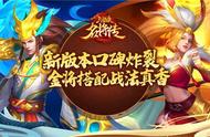 金将搭配战法真香《三国杀名将传》新版本口碑炸裂