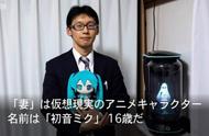 「全息投影初音」停服：结婚两年 感谢老婆陪伴