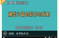 世界航天日：航模协会张小羽老师教你发射火箭上天