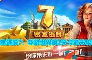 《密室逃脱7：环游世界》第2关卡过关攻略 详细图文过关技巧