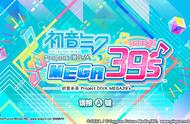 依然是粉丝向的便携公主殿下丨NS版《初音未来：歌姬计划Mega39’s》微评测