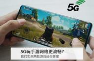 5G玩手游网络更流畅？我们实测两款游戏给你答案