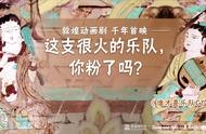 几分钟看懂敦煌壁画，“云游敦煌”小程序又上新了动画短剧