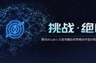 首次公开！策略协作型AI“绝悟”王者荣耀内开放体验，限时4天