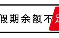 所有人，假期余额已不足，返程攻略了解一下