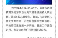 揪心！又是充气城堡？大风不能成为伤害儿童的挡箭牌！｜特别关注