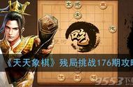 天天象棋残局第176期通关攻略 5月11日残局挑战176期过关走法