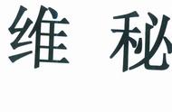 卖香料的也取名叫“维秘”，美国内衣“维多利亚的秘密”急了