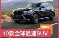 10款全球最速SUV，宝马X5 M竟然都挤不进前三