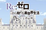 《Re：从零开始》新游公开 今冬登陆PS4/NS/PC