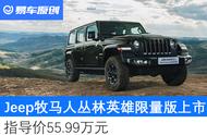 Jeep牧马人Rubicon Recon丛林英雄限量版上市 售价55.99万元