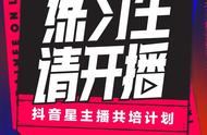 《练习生请开播》强势开局 前1000名抖音直播练习生集结完毕