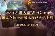 今日登陆WeGame《永恒之塔》开启重逢世界“仍是少年”