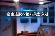 密室逃脱22第八关怎么过？密室逃脱22第八关通关图文攻略