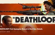 《死亡循环》只登陆PS5和PC 官方公布玩法、特色