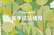 特稿：Steam 游戏节（中）