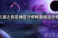 云顶之弈星神星守烬阵容怎么搭配 星神星守烬阵容搭配攻略