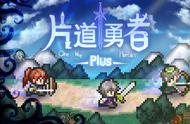 经典RPG《片道勇者Plus》与动作RPG《箱庭探者Plus》任天堂eShop登场