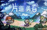 像素风独立游戏《片道勇者Plus》《箱庭探险者Plus》今日登陆NS