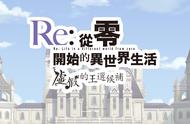 《Re:从零开始》新游预告公开 中文官网正式上线