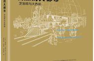 杨长云评《自然的大都市》︱塑成的“芝加哥”的乡村与城市