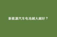 电池容量越大续航越长？不要被这固定认知冲昏了头脑