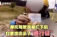 男子开摩托车上高速被查，自称“地球英雄”亮出“地球通行证”