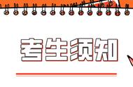 高考结束彻底“放飞自我”？省招考院提醒：考后这七类注意事项不能忽略