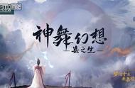 《神舞幻想》续作公布 开发中画面首曝