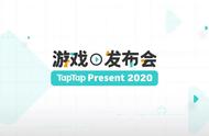 TapTap 举办首届线上发布会，17款精品游戏解锁最新资讯