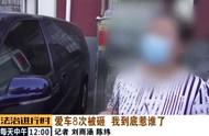 东城：爱车居然连续8次遭人破坏，万般无奈下车主装了监控