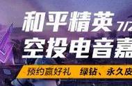 「QQ音乐x和平精英」空投电音嘉年华火热开启，预约赢好礼