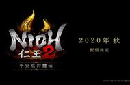 《仁王2》DLC第二弹“平安京讨魔传”今年秋季发布