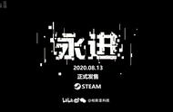 《永进》新演示公开 今年8月13日登陆Steam平台