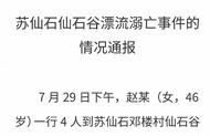 46岁女子在信阳仙石谷景区漂流，不慎坠入水中漩涡溺亡