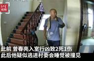 抓捕画面曝光！江西杀3人嫌犯落网 长裤被拉下膝盖