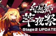 《幻想乡萃夜祭》EA版Stage2已更新 改善键盘配置